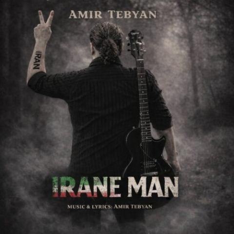 امیر تبیان – ایران من